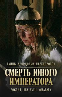 Тайны дворцовых переворотов. Россия, век XVIII. Фильм 6. Смерть юного императора