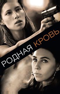Родная кровь