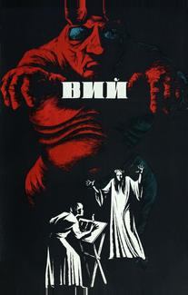 Вий