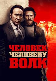 Человек человеку волк