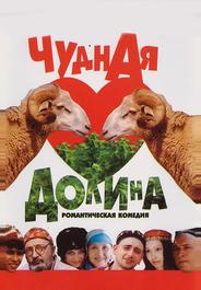 Чудная долина