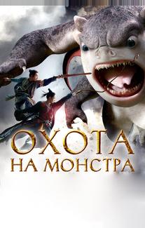 Охота на монстра