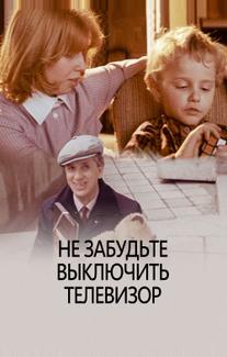 Не забудьте выключить телевизор