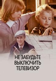 Не забудьте выключить телевизор