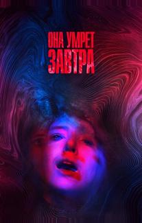Она умрёт завтра