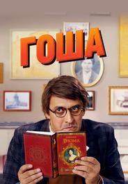 Гоша