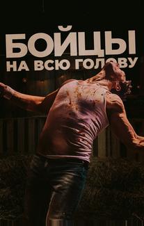 Бойцы на всю голову