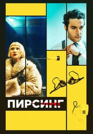 Пирсинг