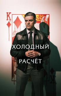 Холодный расчет