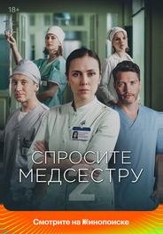 Спросите медсестру