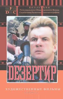 Дезертир