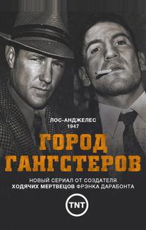 Город гангстеров