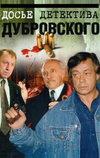 Досье детектива Дубровского