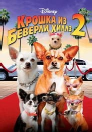 Крошка из Беверли-Хиллз 2