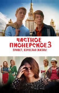 Частное пионерское 3. Привет, взрослая жизнь!