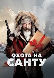 Охота на Санту