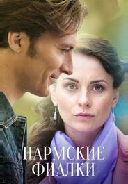 Пармские фиалки