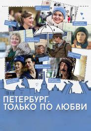 Петербург. Только по любви