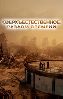 Сверхъестественное. Разлом времени
