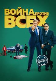 Война против всех