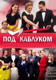 Под каблуком