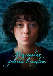 Маленькая девочка в голубом