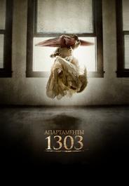 Апартаменты 1303