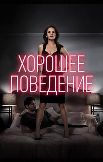 Хорошее поведение