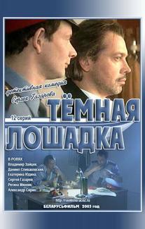 Темная лошадка
