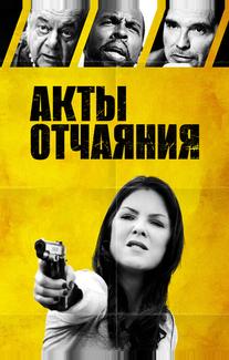 Акты отчаяния