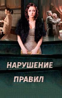 Нарушение правил