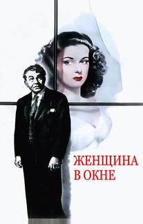 Женщина в окне