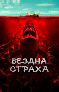Бездна страха