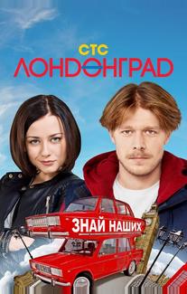 Лондонград. Знай наших