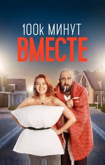 100 тысяч минут вместе