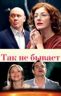 Так не бывает