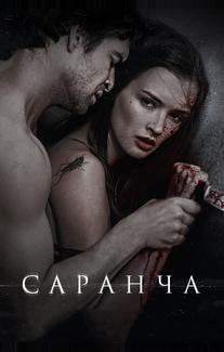 Саранча