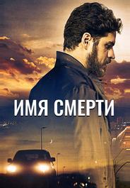 Имя смерти