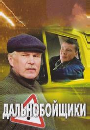 Дальнобойщики 2