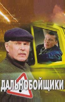 Дальнобойщики 2