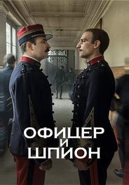 Офицер и шпион