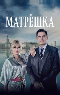 Матрёшка