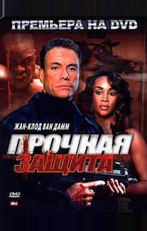 Прочная защита