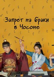 Запрет на браки в Чосоне