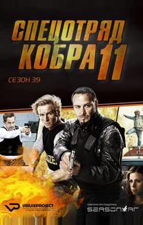 Спецотряд «Кобра»