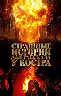 Страшные истории для рассказа у костра