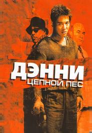 Дэнни Цепной пес