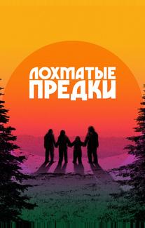 Лохматые предки