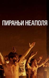 Пираньи Неаполя