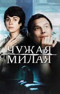 Чужая милая